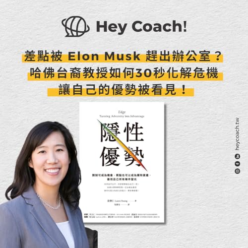 EP142. 為什麼你很努力，卻還是被低估？哈佛台裔教授教你用《隱性優勢》改寫別人看你的故事【教練帶你讀好書】