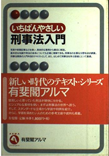 【中古】 いちばんやさしい刑事法入門/有斐閣/佐久間修 いちばんやさしい刑事法入門 (有斐閣アルマ) | 佐久間 修 |本