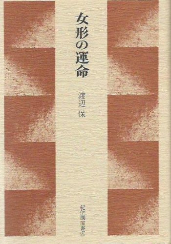 女形の運命 (1974年)