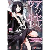 アクセル・ワールド5　-星影の浮き橋- (電撃文庫)