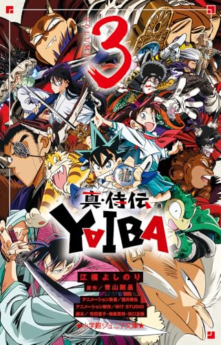 真・侍伝 YAIBA (3) (小学館ジュニア文庫 ジあ 2-64)のサムネイル