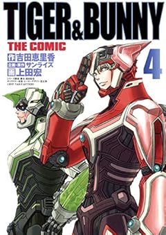 TIGER&BUNNY THE COMIC 4 (ヤングジャンプコミックス)