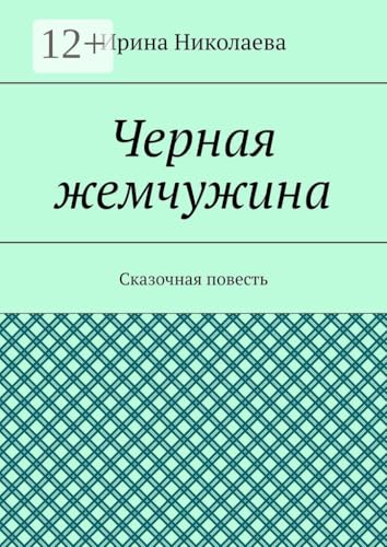 Черная жемчужина: Сказочная повесть (Russian Edition)