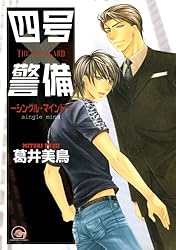 Amazon.co.jp: 四号×警備―シングル・マインド― (GUSH COMICS) 電子書籍