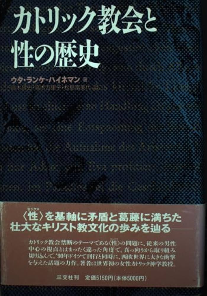 カトリック教会と性の歴史 | ウタ ランケ‐ハイネマン, Ranke‐Heinemann
