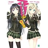 僕は友達が少ない　ゆにばーす (MF文庫J)