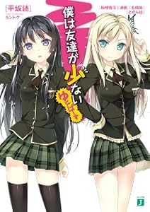 僕は友達が少ない　ゆにばーす (MF文庫J)