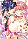 イったらレシピ完成！？パティシエの指が奥まで届いて…（1） (乙女チック)