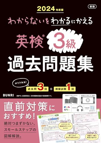 わからないをわかるにかえる英検®過去問題集 3級 2024年度版のサムネイル