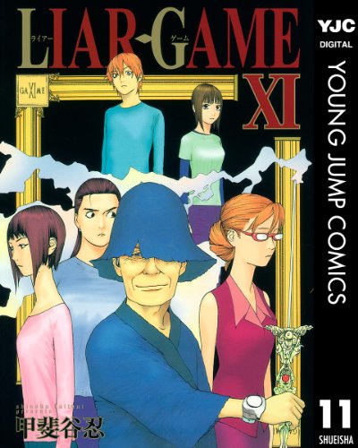LIAR GAME 11 (ヤングジャンプコミックスDIGITAL)