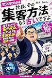 マンガでわかる社長、その集客方法もう古いですよ: 指示するだけで客が来た。難しいことゼロ、生成AIが会社を救った復活の実話 (リード出版)