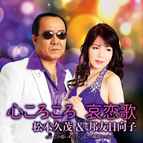 Hisashige Matsumoto & Hinako Kunitomo - Airenka / Kokoro Korokoro / Kono Omoi Anata Ni / Kono Toki Wo Tomete [Japan CD] YZAC-15003