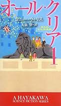 Amazon.co.jp: コニー・ウィリス: 本