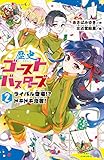 歴史ゴーストバスターズ (2)ライバル登場!? ドキドキ合宿! (ポプラキミノベル)