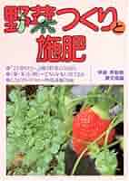 野菜つくりと施肥 野菜つくりと施肥 | 農山漁村文化協会 |本 | 通販 | Amazon