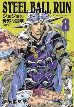 STEEL BALL RUN ジョジョの奇妙な冒険 Part7 1 | 荒木 飛呂彦 |本