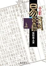 Amazon.co.jp: 易経