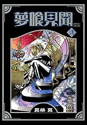 Amazon.co.jp: 夢喰見聞 9巻 (デジタル版Gファンタジーコミックス