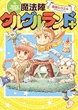 魔法陣グルグルランド＋ (デジタル版ガンガンコミックスONLINE)