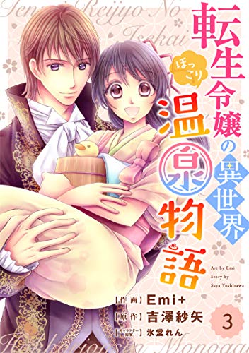 無料電子書籍 おすすめ Berry's Fantasy 転生令嬢の異世界ほっこり温泉物語(分冊版)3話 (Berry's COMICS) バイ