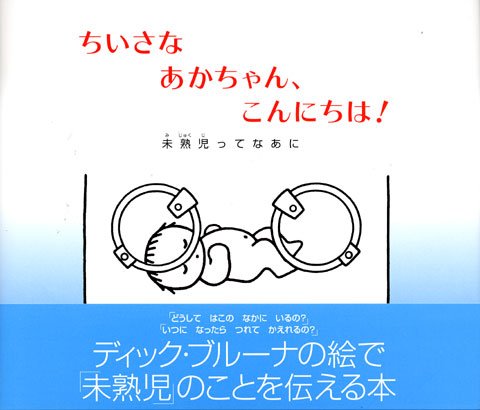 Amazon.co.jp: ちいさなあかちゃん、こんにちは!: 未熟児ってなあに