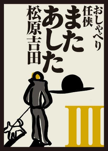 またあした３ ～ユーモア・ミステリー～