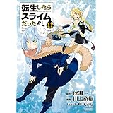 転生したらスライムだった件（１１） (シリウスコミックス)