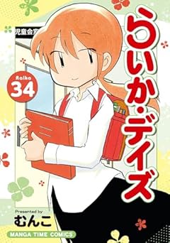 らいか・デイズ ３４ (まんがタイムコミックス)