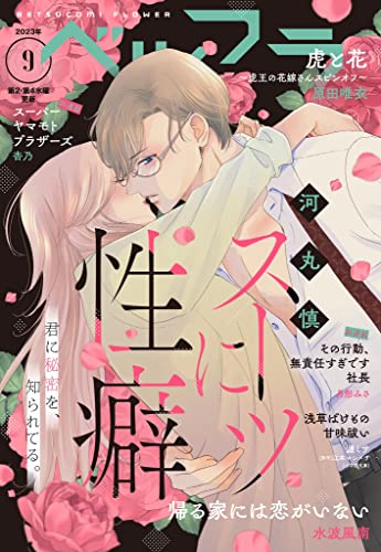 ベツフラ 2023年9号（2023年5月24日発売） [雑誌]
