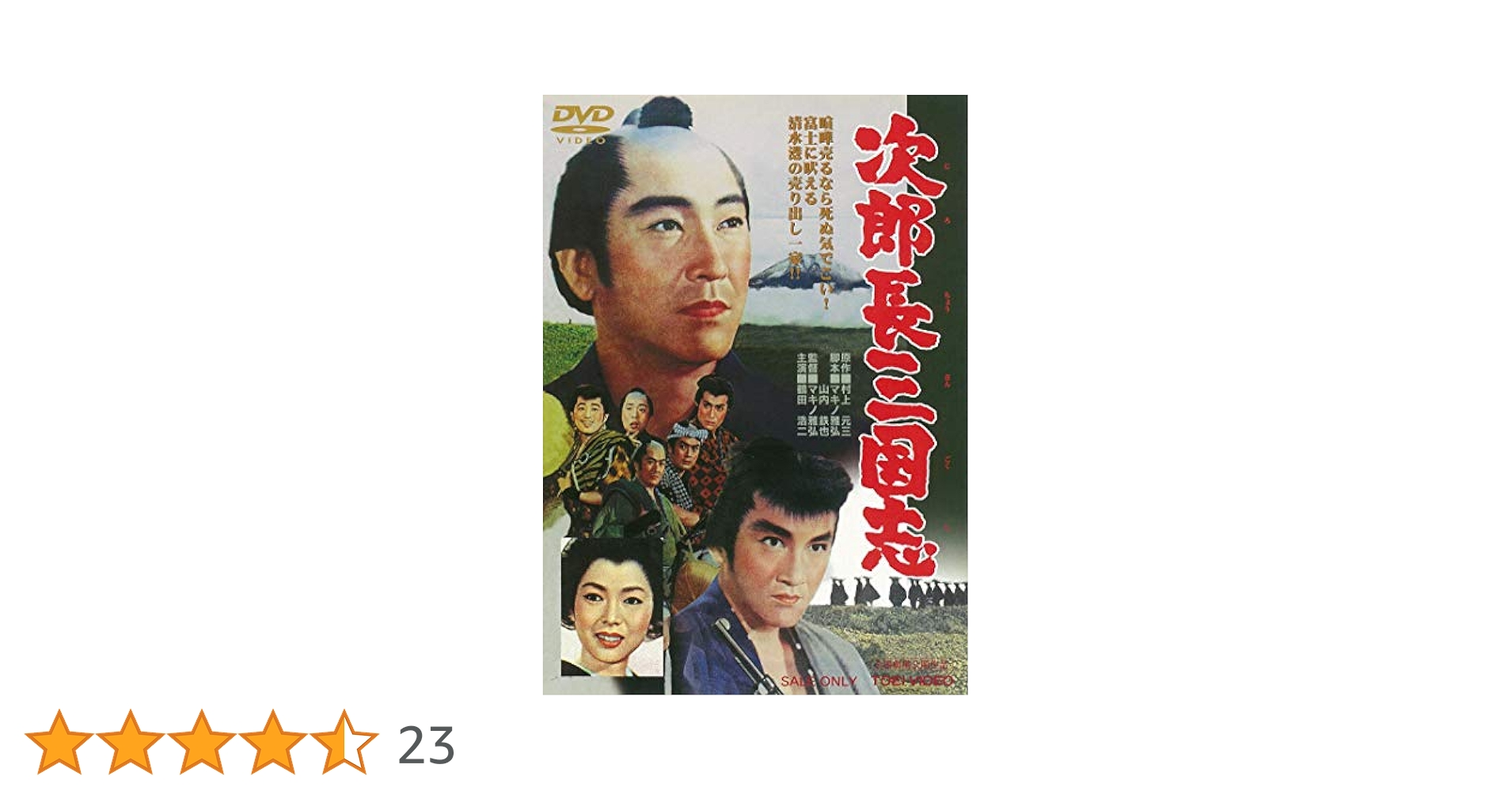 Amazon.co.jp: 次郎長三国志 [DVD] : 鶴田浩二, 松方弘樹