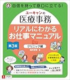 ユーキャンの医療事務 リアルにわかるお仕事マニュアル 〔クリニック編〕 第3版 【2024年6月の診療報酬改定に対応】