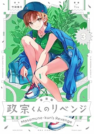 Amazon.co.jp: 政宗くんのリベンジ (12) -engagement- (REXコミックス