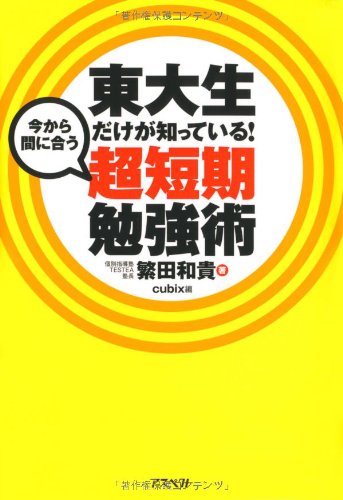 Amazon.co.jp: 東大生だけが知っている！今から間に合う超短期勉強術