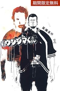 闇金ウシジマくん １ ビッグコミックス 真鍋昌平 青年マンガ Kindleストア Amazon