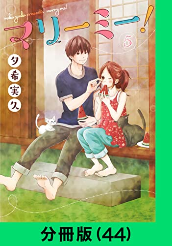 マリーミー!【分冊版(44)】 マリーミー!【分冊版】 (LINEコミックス)