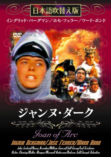 Amazon.co.jp: ジャンヌ・ダーク【日本語吹替え版】MASTI-0017 [DVD