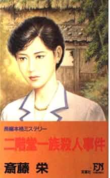 飛鳥十字殺人事件 斉藤栄 Amazon.co.jp: 飛鳥十字殺人事件 (双葉文庫 さ 1-28) : 斎藤 栄: 本