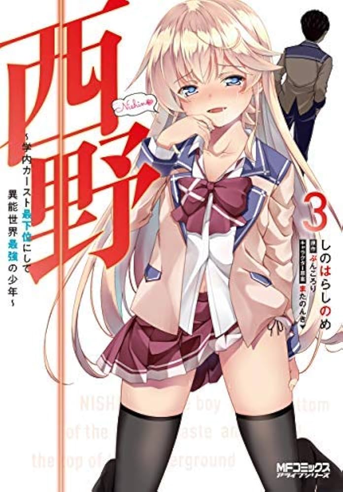 西野〜学内カースト最下位にして異能世界最強の少年〜　ライトノベル　1-13巻セット（文庫） 全巻セット Amazon.co.jp: 西野 ～学内カースト最下位にして異能世界最強の