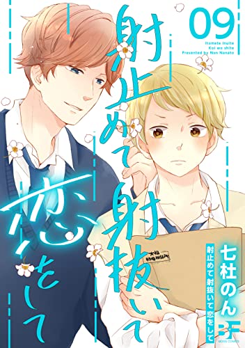 射止めて射抜いて恋をして 9 (BF Series)