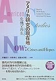 アメリカ研究の現在地: 危機と再生