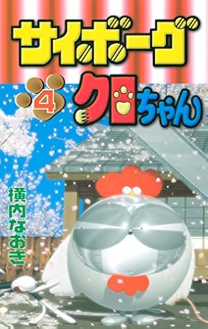 Amazon.co.jp: サイボーグクロちゃん（1） (コミックボンボン