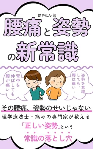 腰痛と姿勢の新常識: その腰痛、あなたの姿勢のせいじゃない！理学療法士・痛みの専門家が教える 「正しい姿勢」という常識の落とし穴 腰痛の常識を変える腰痛改善シリーズ