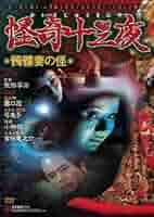 (未使用･未開封品)怪奇十三夜 第三回 謎の幽霊御殿 [DVD] Amazon.co.jp: 怪奇十三夜 第三回 謎の幽霊御殿 [DVD] : 光川環