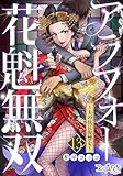 アラフォー花魁無双～夫の仇に復讐を～(13) (コミックなにとぞ)