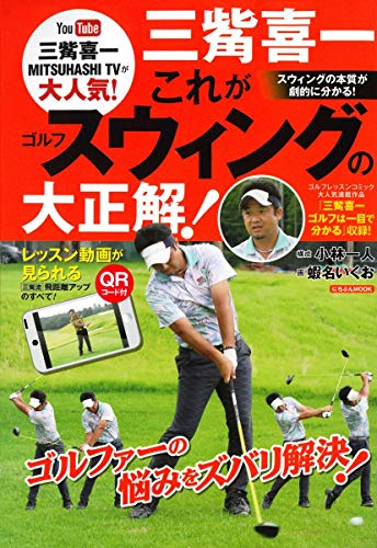 三觜喜一 これがゴルフスウィングの大正解! | 小林一人の