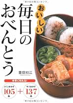 Amazon.co.jp: 重信 初江 - お弁当の本 / クッキング・レシピ: 本