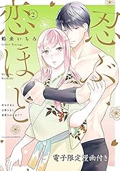 忍ぶ恋ほど －好きすぎる旦那さまに溺愛されてます？－ 4【電子