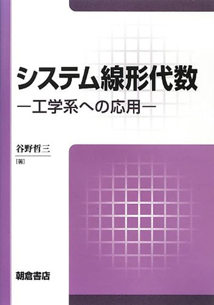 やさしい線型代数の応用 (1980年) やさしい線形代数の応用: もっと知りたい | 仁平 政一 |本