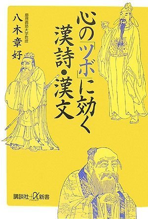 心の「ツボ」に効く漢詩・漢文 (講談社＋α新書)