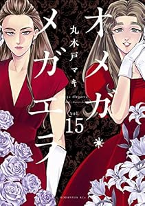 オメガ・メガエラ　分冊版（１５） (ＩＴＡＮコミックス)